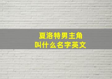 夏洛特男主角叫什么名字英文