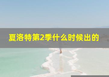 夏洛特第2季什么时候出的