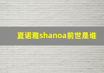 夏诺雅shanoa前世是谁