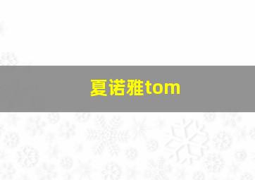 夏诺雅tom