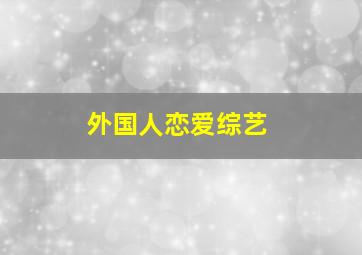 外国人恋爱综艺