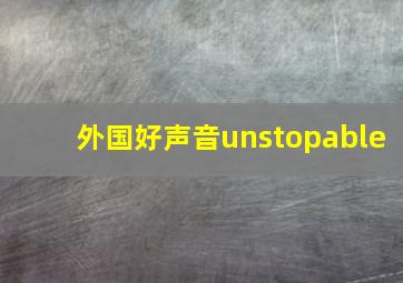 外国好声音unstopable