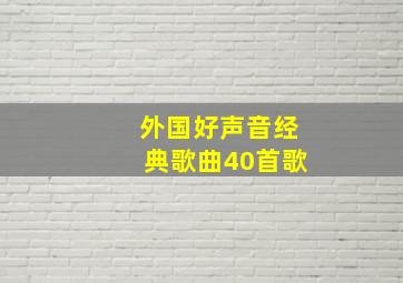 外国好声音经典歌曲40首歌