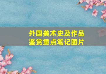 外国美术史及作品鉴赏重点笔记图片