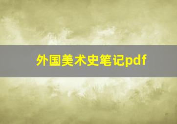 外国美术史笔记pdf