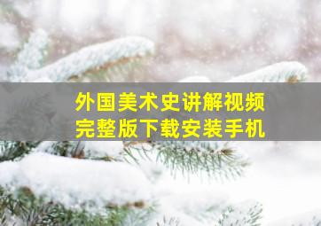 外国美术史讲解视频完整版下载安装手机