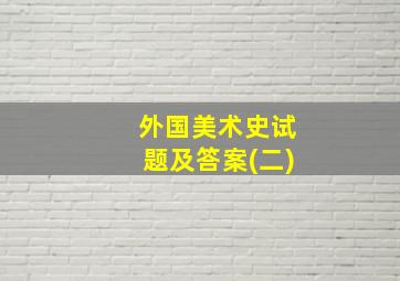 外国美术史试题及答案(二)