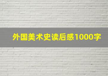 外国美术史读后感1000字