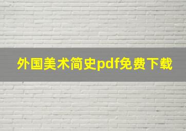 外国美术简史pdf免费下载