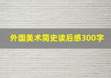 外国美术简史读后感300字