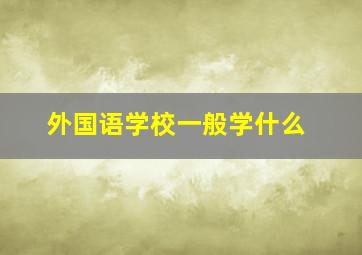 外国语学校一般学什么