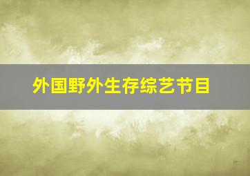 外国野外生存综艺节目