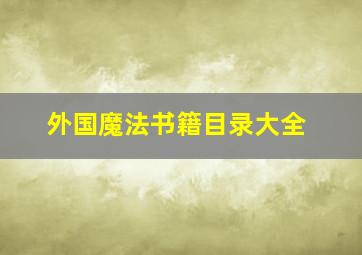 外国魔法书籍目录大全