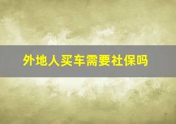 外地人买车需要社保吗