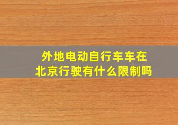 外地电动自行车车在北京行驶有什么限制吗