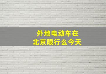 外地电动车在北京限行么今天