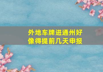 外地车牌进通州好像得提前几天申报