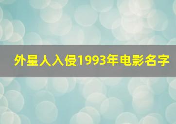 外星人入侵1993年电影名字