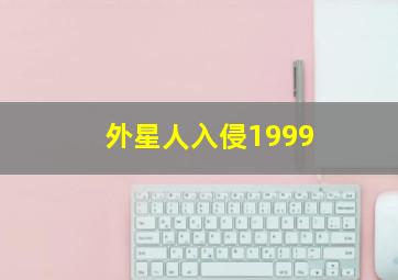 外星人入侵1999