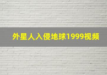 外星人入侵地球1999视频