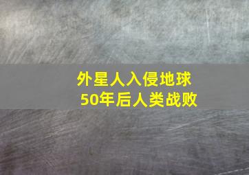 外星人入侵地球50年后人类战败