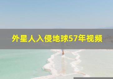 外星人入侵地球57年视频