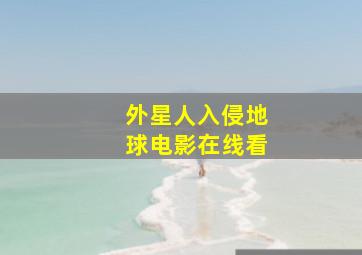 外星人入侵地球电影在线看