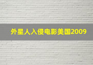 外星人入侵电影美国2009