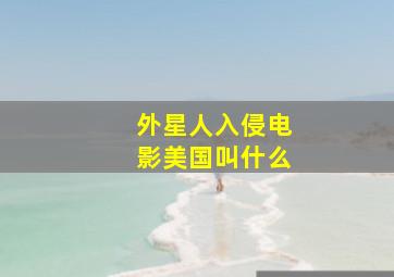 外星人入侵电影美国叫什么