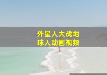 外星人大战地球人动画视频