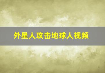 外星人攻击地球人视频