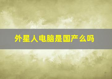 外星人电脑是国产么吗