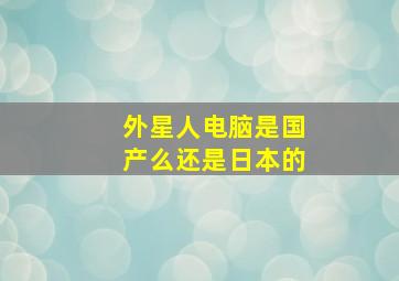 外星人电脑是国产么还是日本的