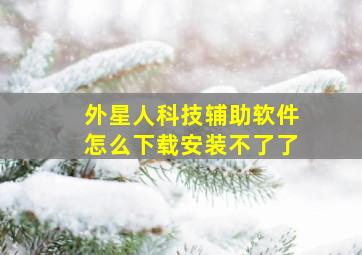 外星人科技辅助软件怎么下载安装不了了