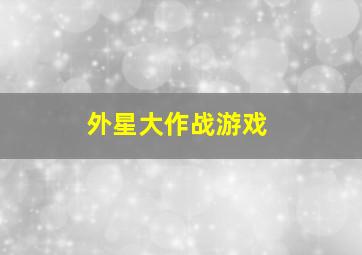 外星大作战游戏