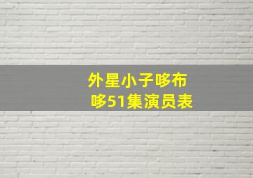 外星小子哆布哆51集演员表