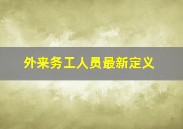 外来务工人员最新定义