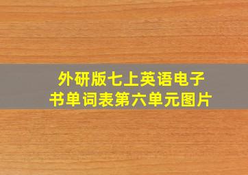 外研版七上英语电子书单词表第六单元图片