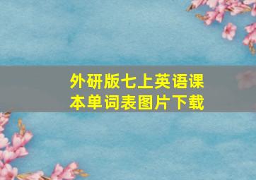 外研版七上英语课本单词表图片下载