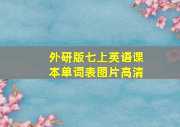 外研版七上英语课本单词表图片高清