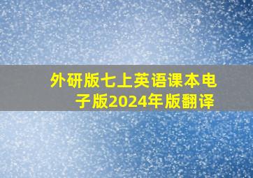 外研版七上英语课本电子版2024年版翻译