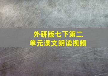 外研版七下第二单元课文朗读视频