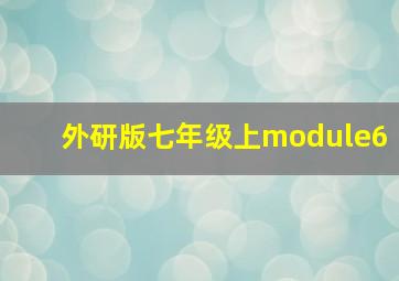 外研版七年级上module6