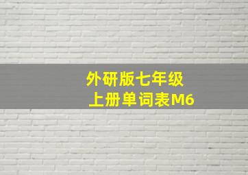 外研版七年级上册单词表M6