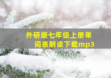 外研版七年级上册单词表朗读下载mp3