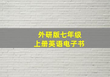 外研版七年级上册英语电子书