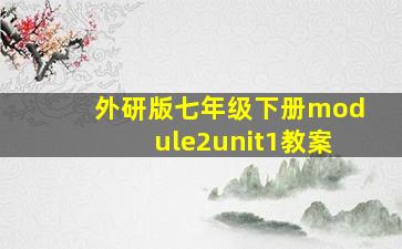 外研版七年级下册module2unit1教案