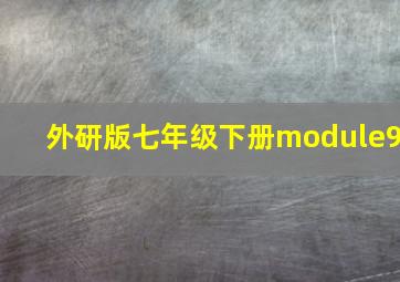 外研版七年级下册module9