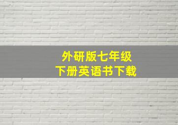 外研版七年级下册英语书下载