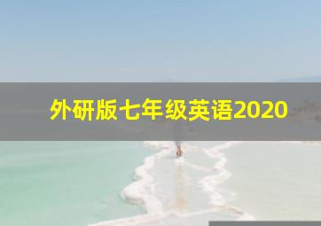 外研版七年级英语2020